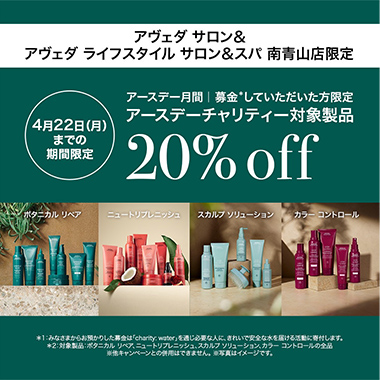AVEDAアースデイチャリティーキャンペーン