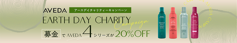 AVEDAアースデイチャリティーキャンペーン