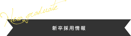 新卒採用情報