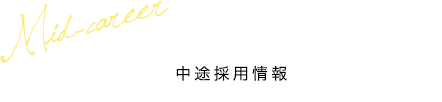 中途採用情報